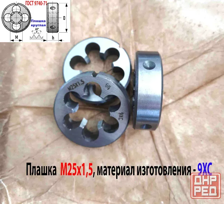 Плашка М25х1,5, 9ХС, мелкий шаг, 55/16 мм, Гост 7740-71. Донецк - изображение 5