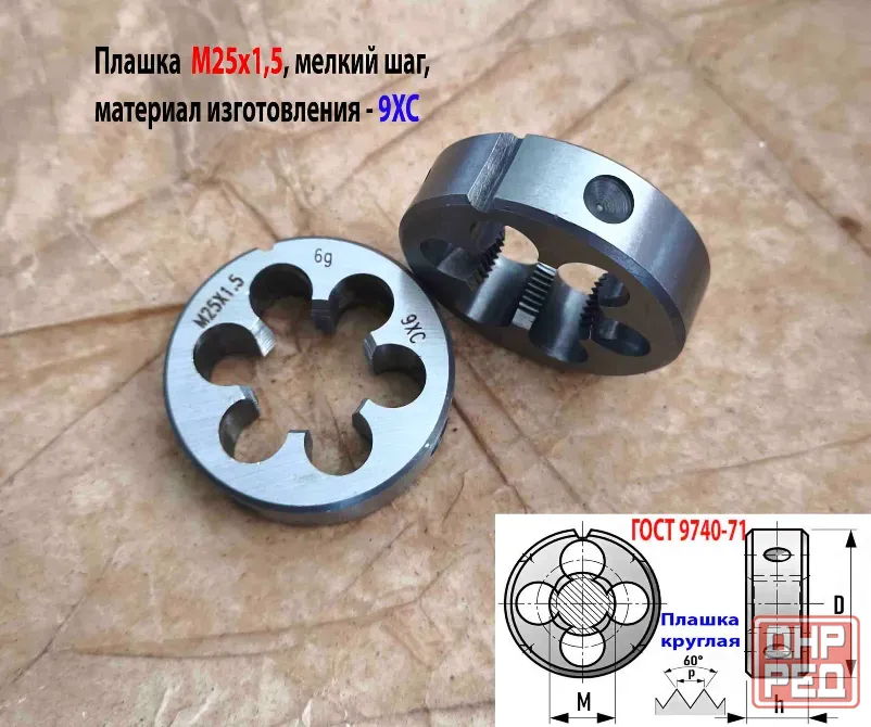 Плашка М25х1,5, 9ХС, мелкий шаг, 55/16 мм, Гост 7740-71. Донецк - изображение 4