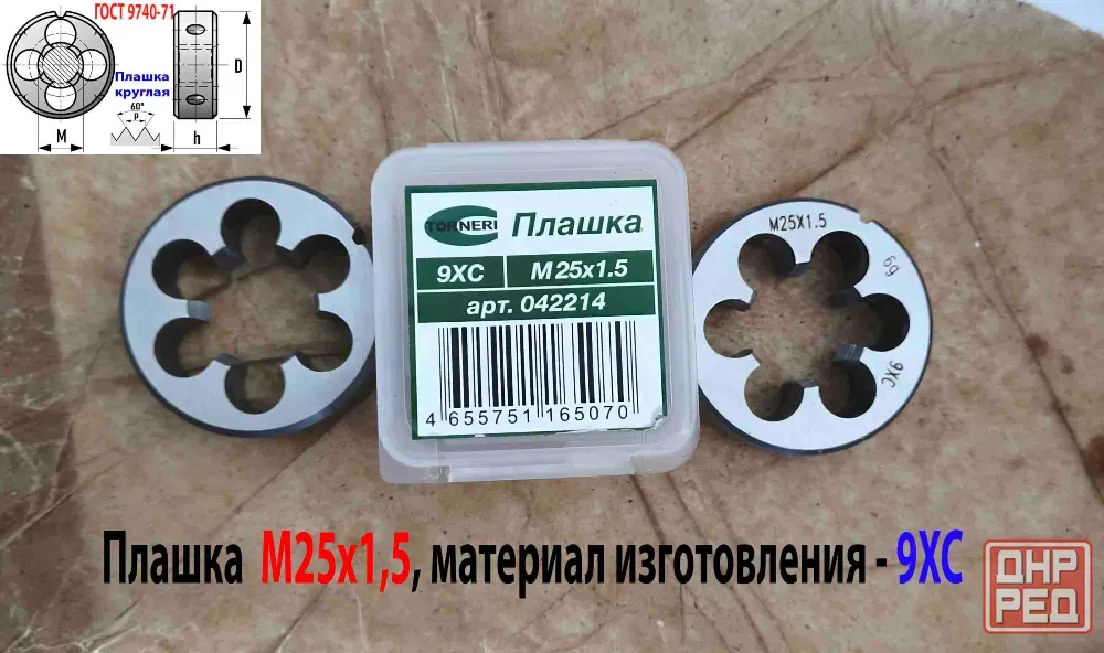 Плашка М25х1,5, 9ХС, мелкий шаг, 55/16 мм, Гост 7740-71. Донецк - изображение 3
