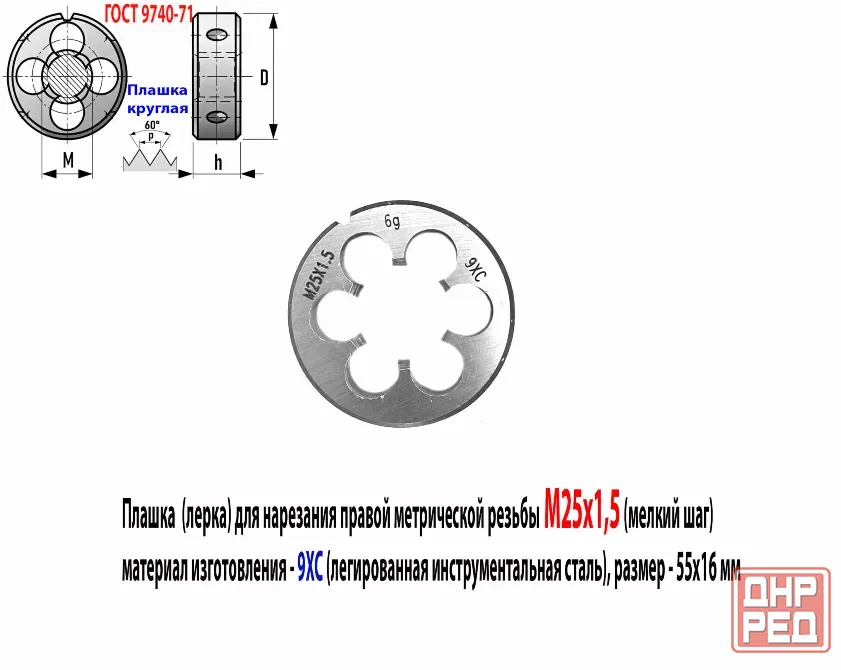Плашка М25х1,5, 9ХС, мелкий шаг, 55/16 мм, Гост 7740-71. Донецк - изображение 1