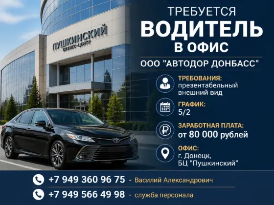 Водитель в офис Донецк