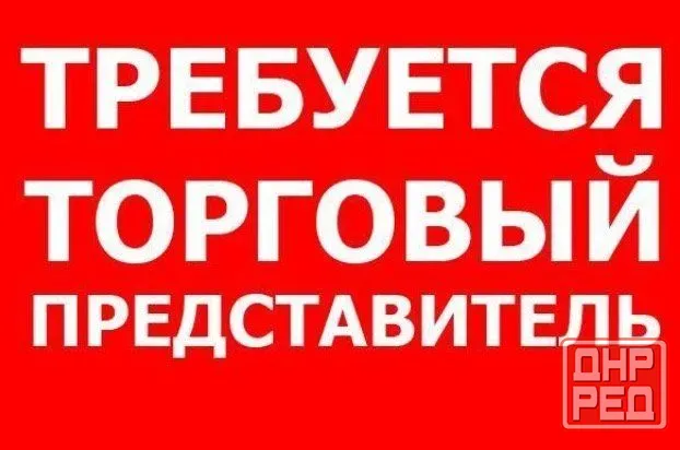 Торговый представитель Макеевка - изображение 1