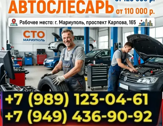 Автослесарь Мариуполь