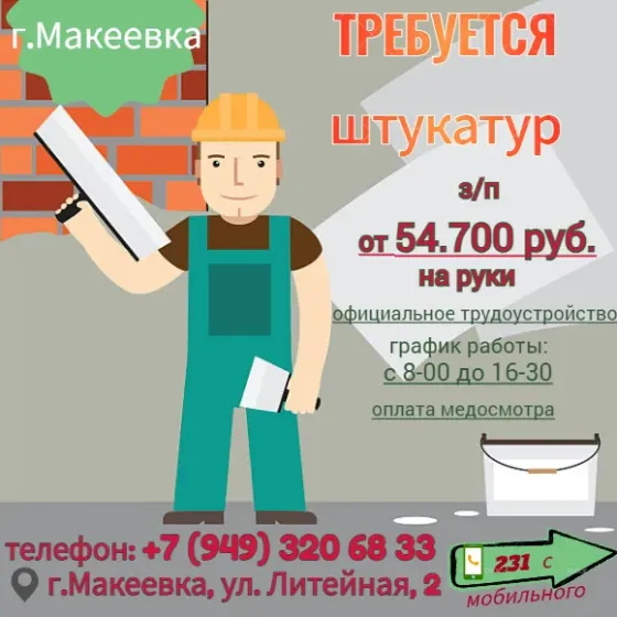 Штукатур Макеевка