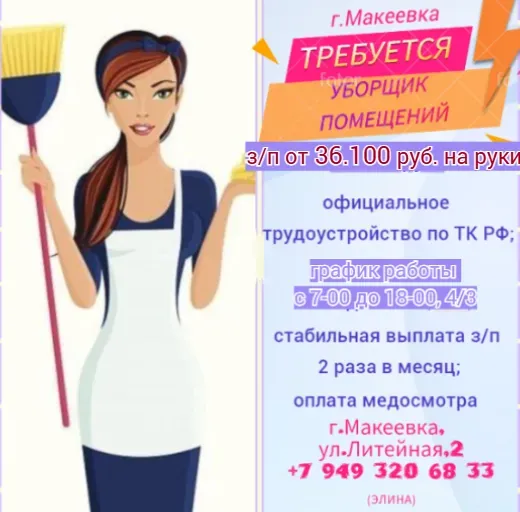 Уборщик помещений Макеевка