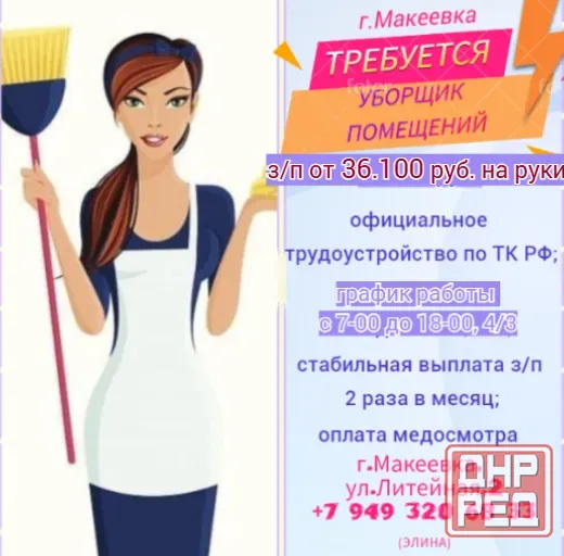 Уборщик помещений Макеевка - изображение 1