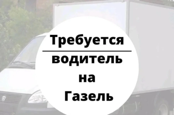 Требуется водитель на газель Макеевка