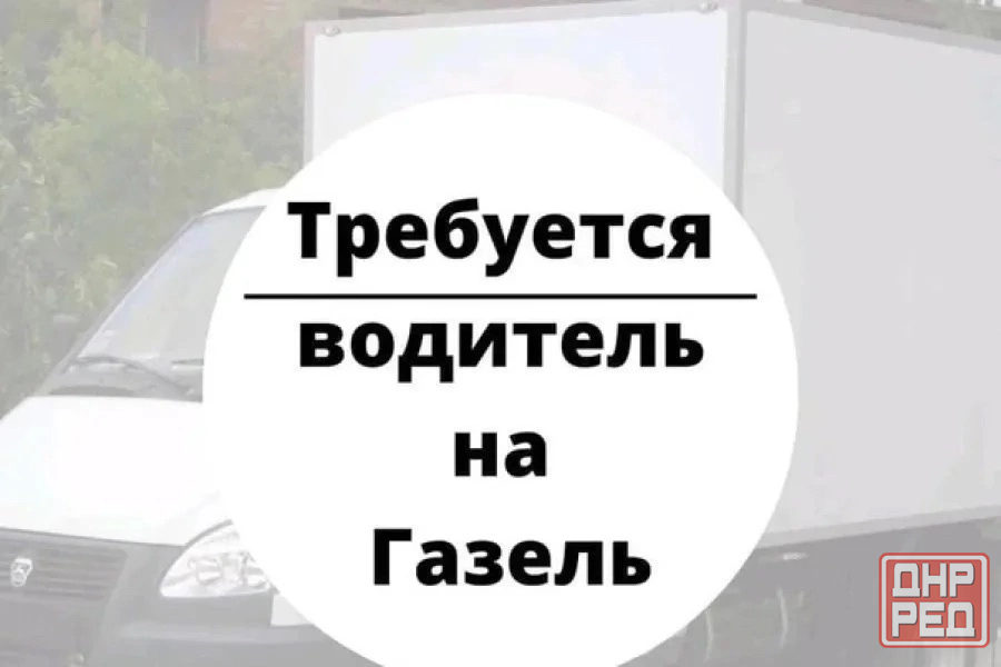 Требуется водитель на газель Макеевка - изображение 1