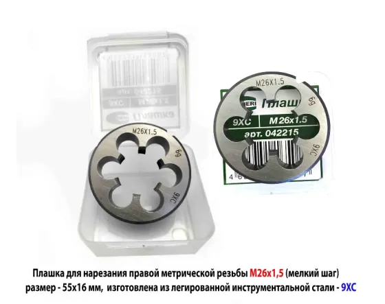 Плашка М26х1,5, 9ХС, мелкий шаг, 55/16 мм, Гост 7740-71. Донецк