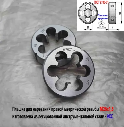 Плашка М26х1,5, 9ХС, мелкий шаг, 55/16 мм, Гост 7740-71. Донецк