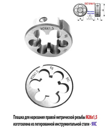 Плашка М26х1,5, 9ХС, мелкий шаг, 55/16 мм, Гост 7740-71. Донецк