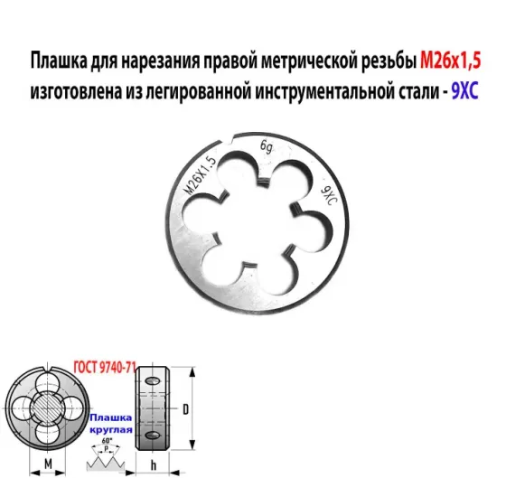 Плашка М26х1,5, 9ХС, мелкий шаг, 55/16 мм, Гост 7740-71. Донецк