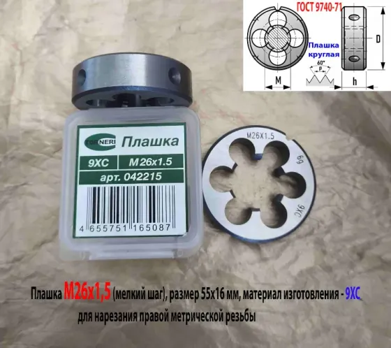 Плашка М26х1,5, 9ХС, мелкий шаг, 55/16 мм, Гост 7740-71. Донецк