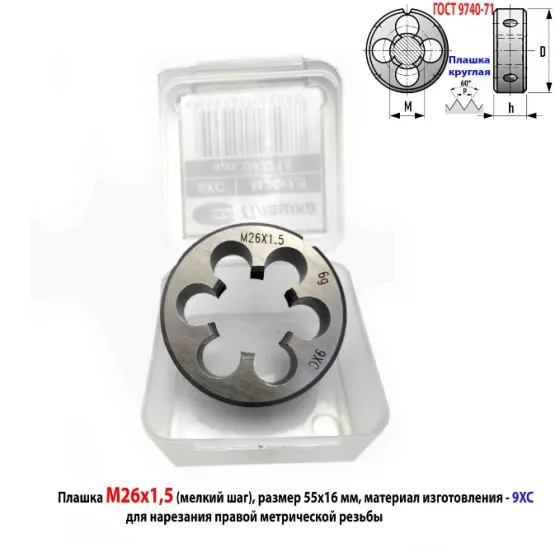 Плашка М26х1,5, 9ХС, мелкий шаг, 55/16 мм, Гост 7740-71. Донецк