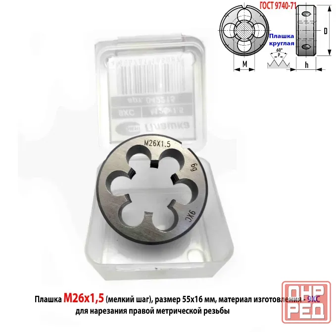 Плашка М26х1,5, 9ХС, мелкий шаг, 55/16 мм, Гост 7740-71. Донецк - изображение 6