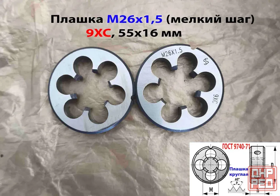 Плашка М26х1,5, 9ХС, мелкий шаг, 55/16 мм, Гост 7740-71. Донецк - изображение 7