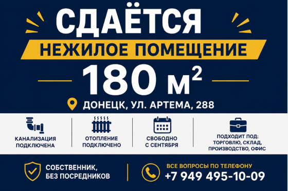 Сдаётся нежилое помещение в собственности - г. Донецк, ул. Артёма, 288 Донецк