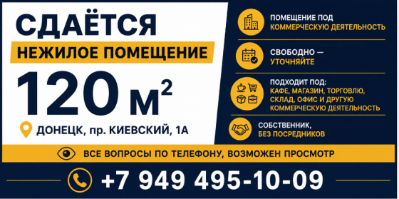 Сдаётся нежилое помещение 120 м² - Донецк, пр. Киевский, 1А Донецк