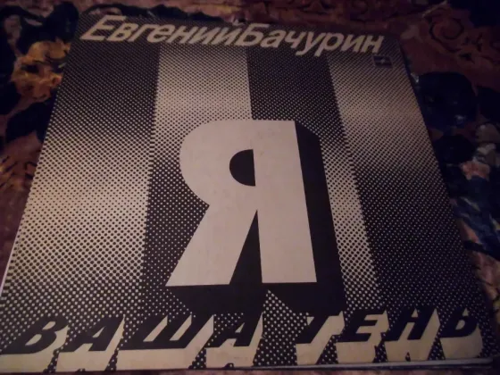 Пластинки Чёрный Егоров Хлебников Бачурин Макеевка