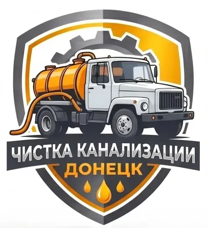 Выкачка выгребных ям. Ассенизатор. Бурение скважин Донецк днр Донецк