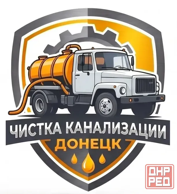 Выкачка выгребных ям. Ассенизатор. Бурение скважин Донецк днр Донецк - изображение 1