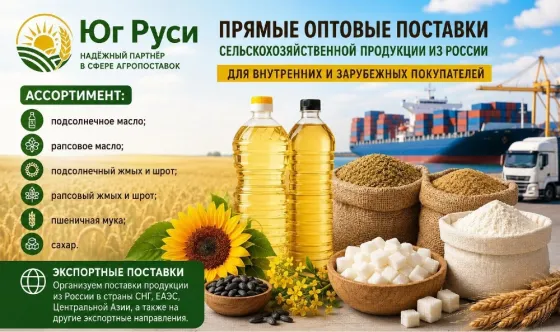 Сельхозпродукция оптом из России - масла, шрот, мука, сахар на экспорт Луганск