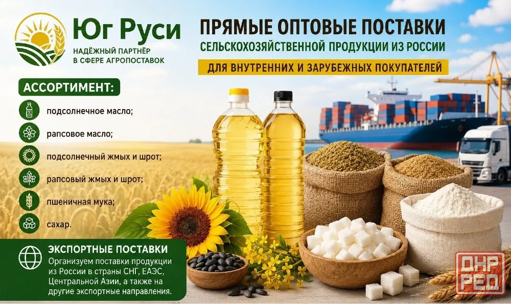 Сельхозпродукция оптом из России - масла, шрот, мука, сахар на экспорт Луганск - изображение 1