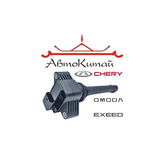 Катушка зажигания (F4J163705110AB) для Chery, Exeed и Omoda Донецк