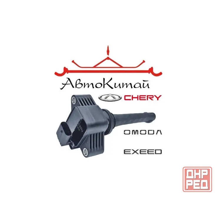 Катушка зажигания (F4J163705110AB) для Chery, Exeed и Omoda Донецк - изображение 1