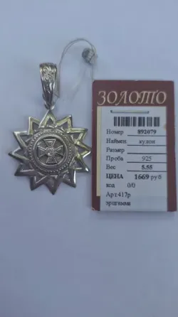 Кулон звезда серебро эрцгамма Донецк