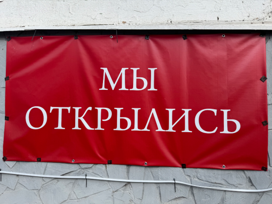 Плакат «Мы открылись» Донецк