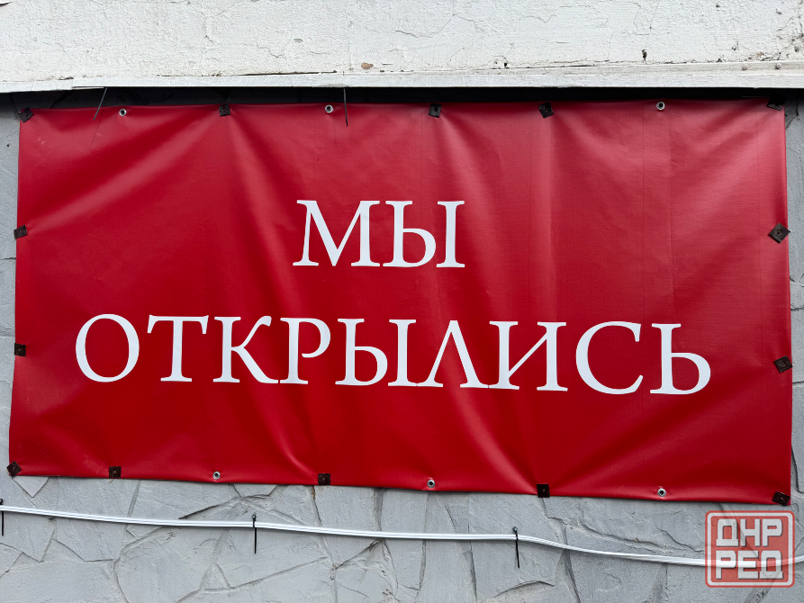 Плакат «Мы открылись» Донецк - изображение 1