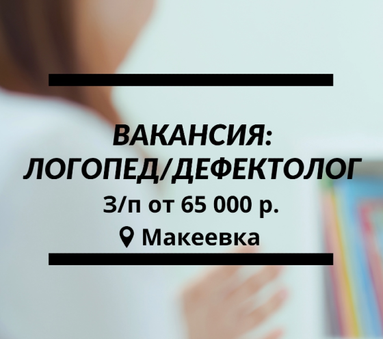 Ищем логопеда и дефектолога Макеевка