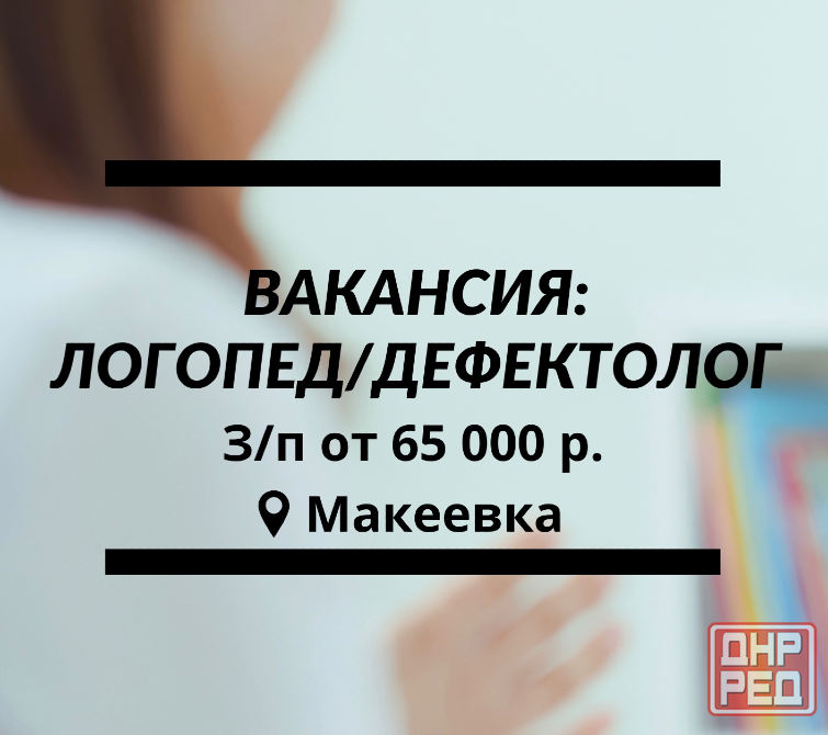 Ищем логопеда и дефектолога Макеевка - изображение 1
