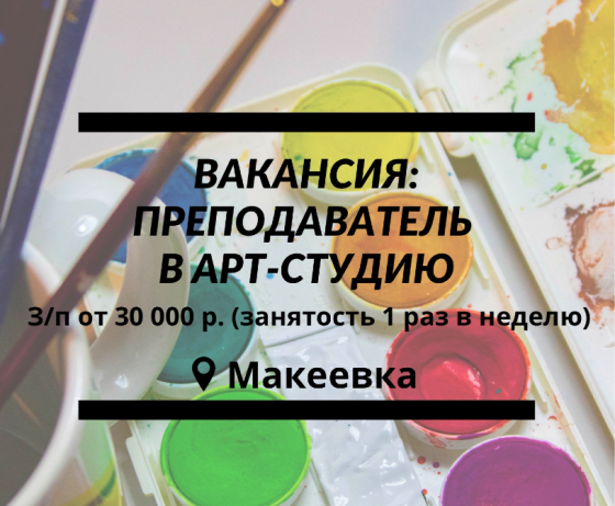 Ищем преподавателя в арт-студию Макеевка
