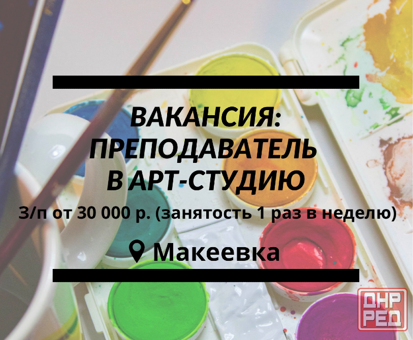 Ищем преподавателя в арт-студию Макеевка - изображение 1