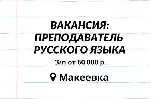 Преподаватель русского языка Макеевка
