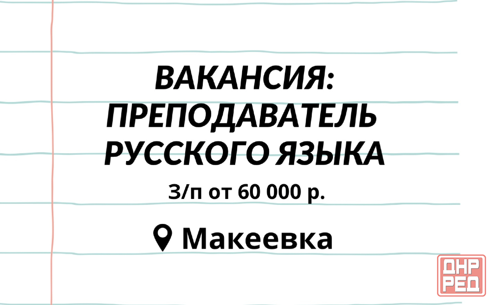 Преподаватель русского языка Макеевка - изображение 1