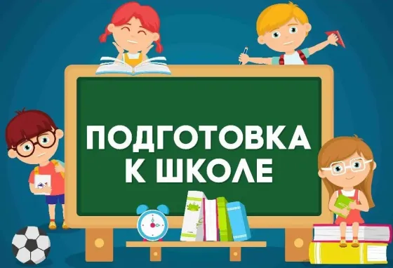 Подготовка детей к школе Донецк