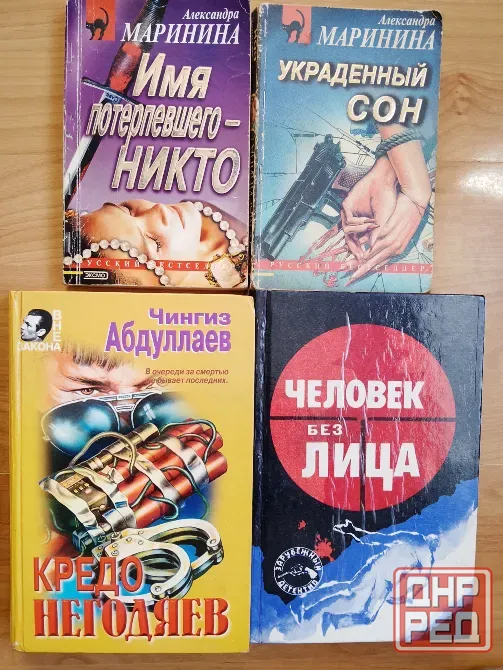 Маринина и другие авторы Донецк - изображение 2