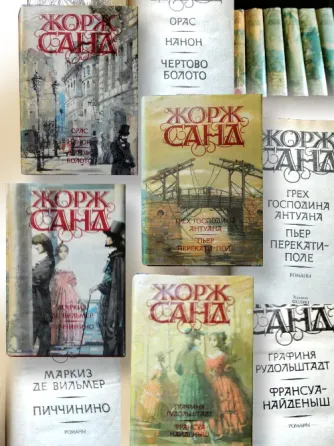 Жорж Санд. Серия из 10 томов. Донецк