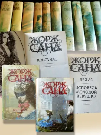 Жорж Санд. Серия из 10 томов. Донецк