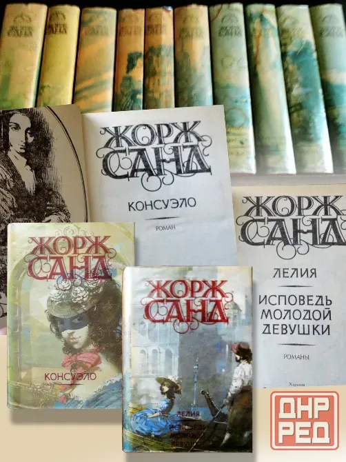 Жорж Санд. Серия из 10 томов. Донецк - изображение 3