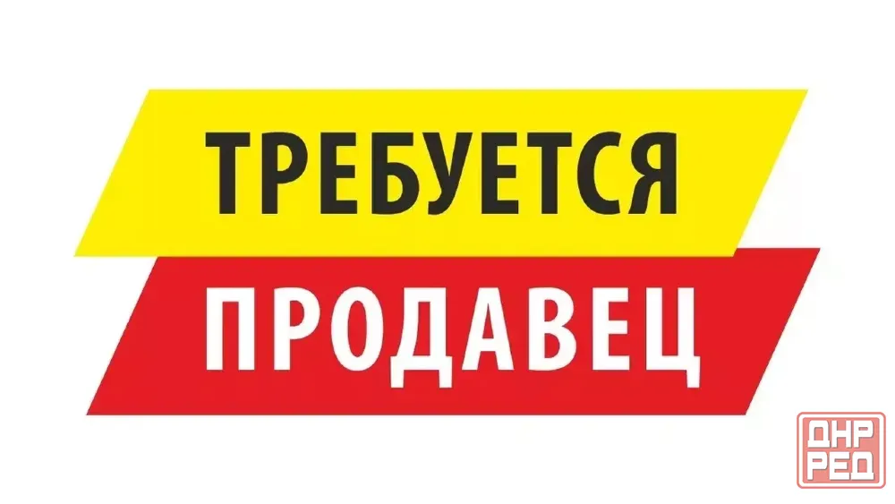 Требуется продавец в супермаркет! Донецк - изображение 1