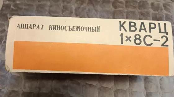 Аппарат киносьемочный Кварц 1х8С-2 Донецк