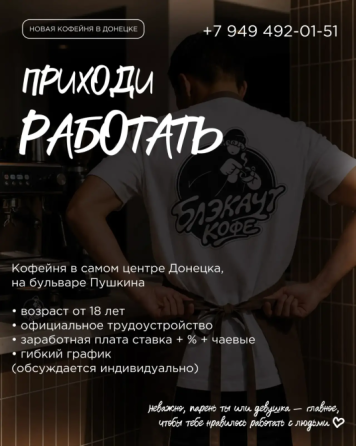 Ищем баристу Донецк