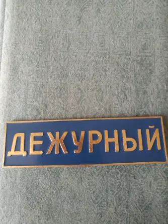 Жетон,значок, знак-"Дежурный" Донецк