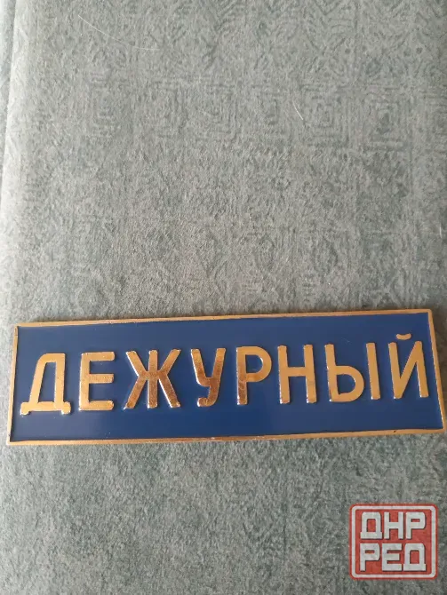 Жетон,значок, знак-"Дежурный" Донецк - изображение 1
