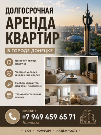 Долгосрочная аренда квартиры Донецк