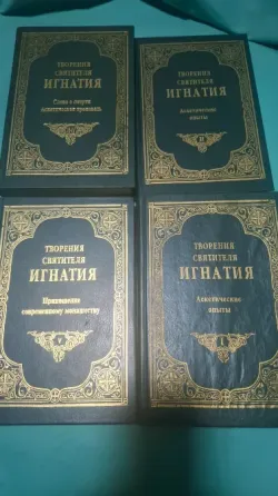 Книги творения святителя Игнатия 4 тома Донецк